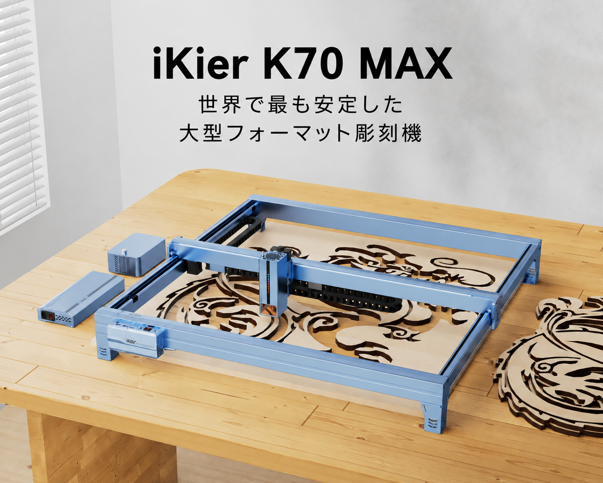 iKier K70 Max 70W 高出力ダイオードレーザー加工機