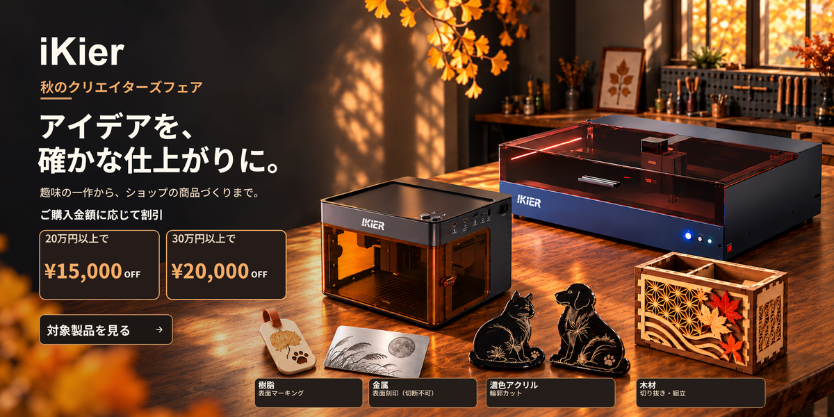 秋のクリエイターズフェア