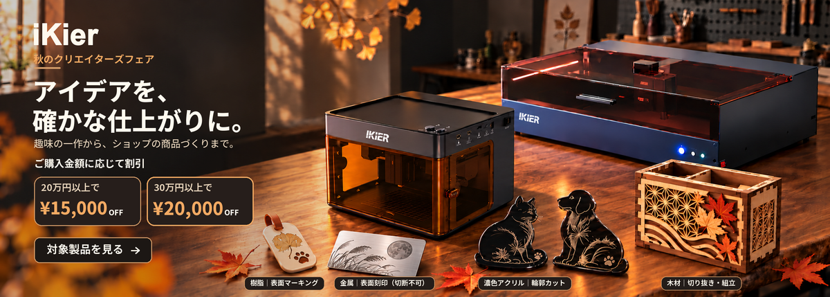 iKier 秋のクリエイターズフェア ご購入金額に応じて割引 20万円以上で15000円OFF 30万円以上で20000円OFF
