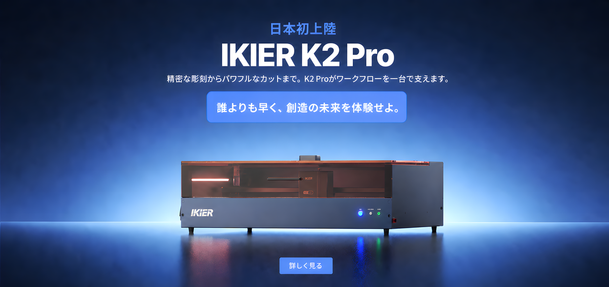 iKier｜レーザー加工機・レーザー彫刻機｜日本公式オンラインストア